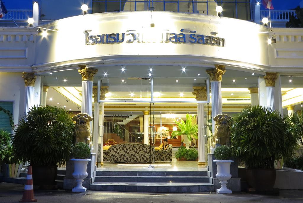 芭堤雅风车度假酒店 芭達亞 外观 照片